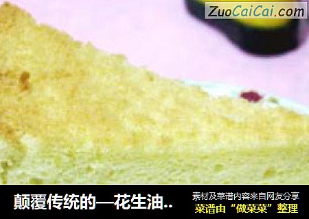 颠覆传统的—花生油戚风蛋糕