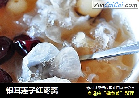 银耳莲子红枣羹