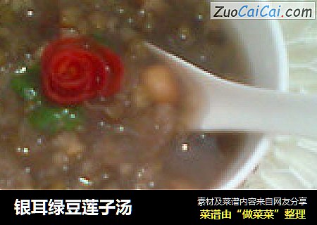 银耳绿豆莲子汤