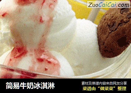 简易牛奶冰淇淋