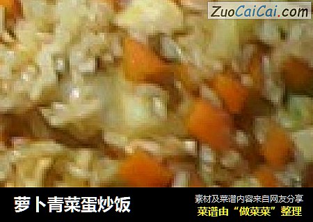 萝卜青菜蛋炒饭