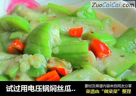 试过用电压锅焖丝瓜吧------清焖丝瓜
