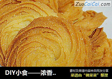 DIY小食——浓香黄油曲奇饼（很简单）