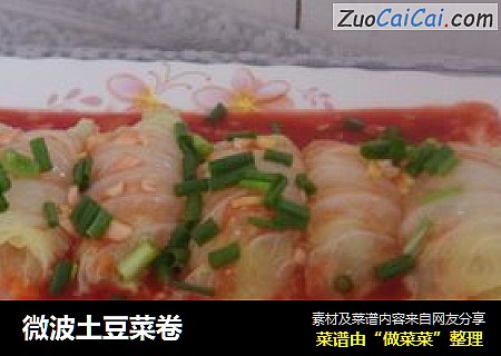 微波土豆菜卷