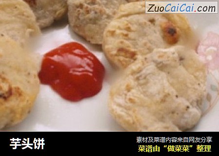 芋头饼