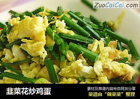 韭菜花炒鸡蛋