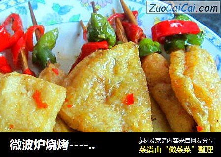 微波炉烧烤------串串烧-------葱香豆腐串