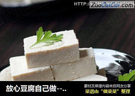 放心豆腐自己做----自制豆腐