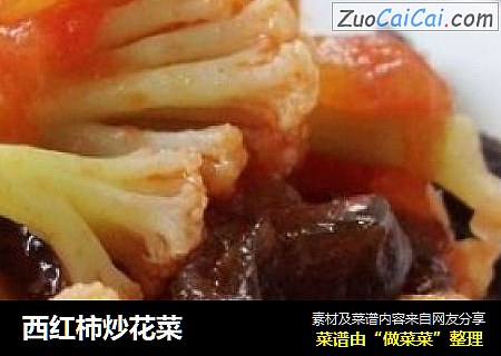 西红柿炒花菜