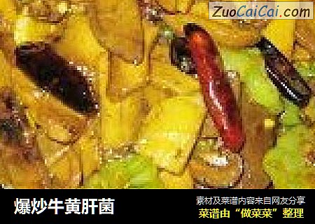 爆炒牛黄肝菌