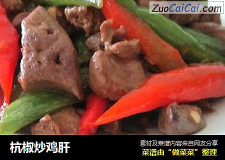 杭椒炒鸡肝