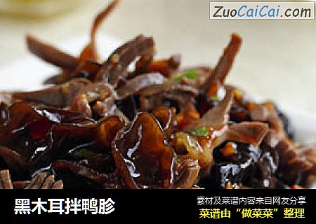 黑木耳拌鸭胗