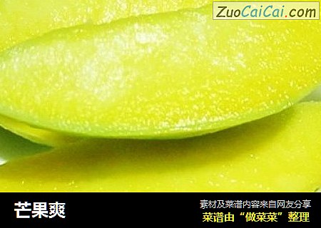 芒果爽