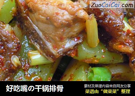 好吃嘴の干锅排骨