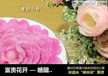 富贵花开 — 糖醋脆爽萝卜