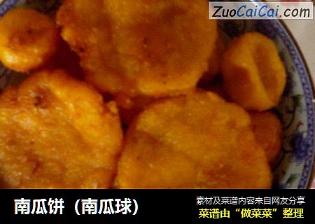 南瓜饼（南瓜球）