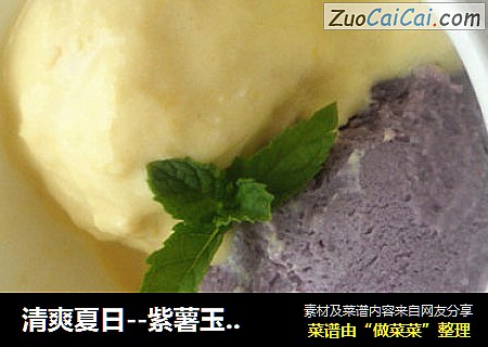 清爽夏日--紫薯玉米双色冰激凌