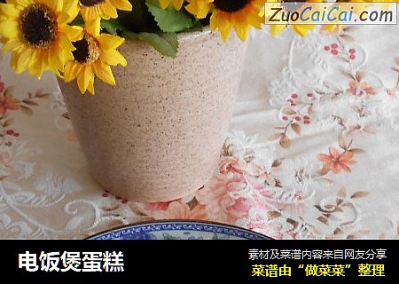 电饭煲蛋糕