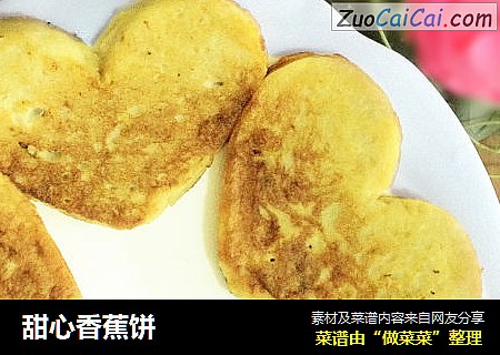 甜心香蕉饼