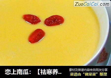 恋上南瓜：【祛寒养颜】南瓜姜撞奶