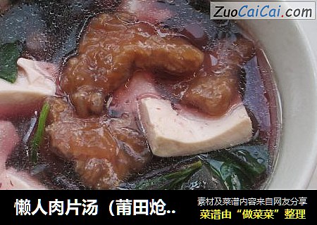 懒人肉片汤（莆田炝肉）