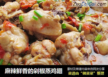 麻辣鲜香的剁椒蒸鸡翅