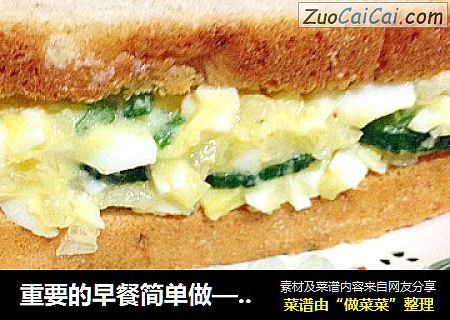 重要的早餐简单做——清新三明治