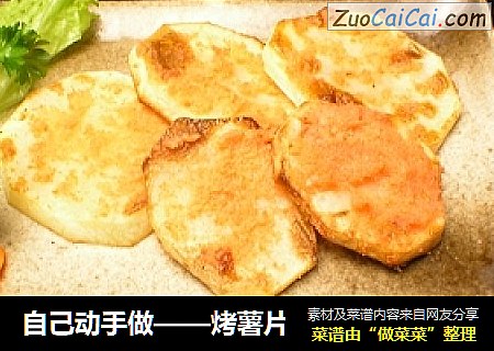 自己动手做——烤薯片