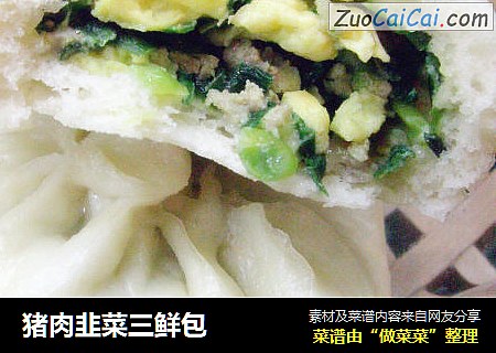 猪肉韭菜三鲜包