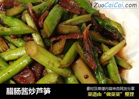 腊肠酱炒芦笋