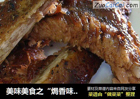 美味美食之“焗香味肉排”