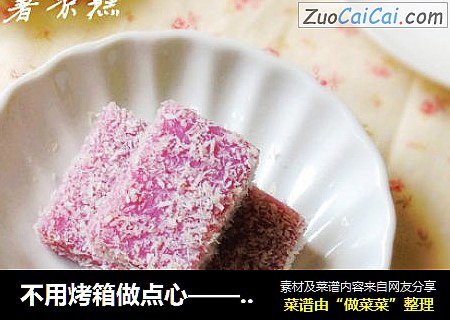 不用烤箱做点心——紫薯凉糕