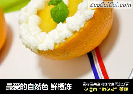 最爱的自然色鲜橙冻