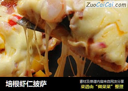 培根虾仁披萨