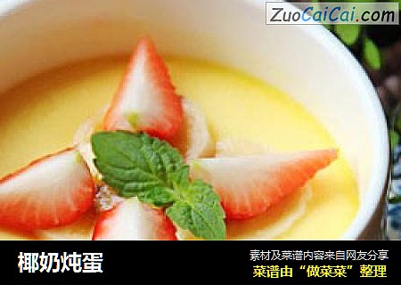 椰奶炖蛋