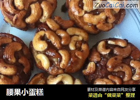 腰果小蛋糕