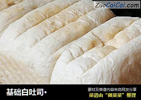 基础白吐司·