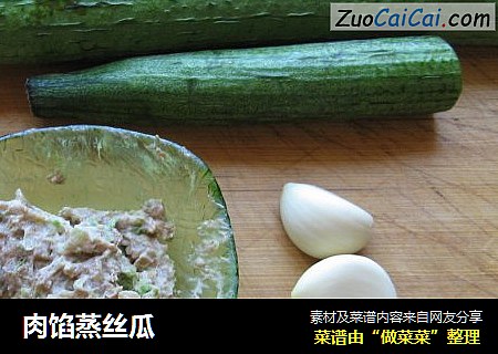 肉馅蒸丝瓜
