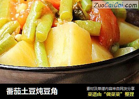 番茄土豆炖豆角