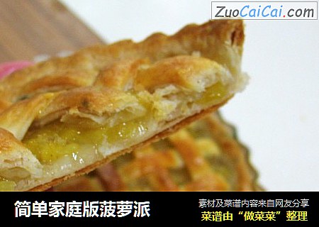 简单家庭版菠萝派