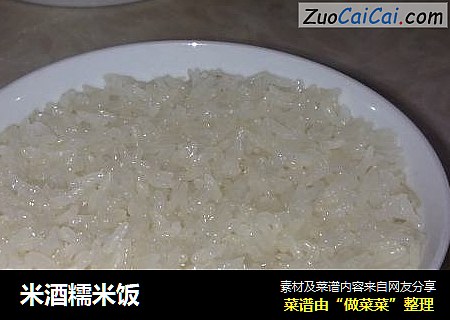 米酒糯米饭