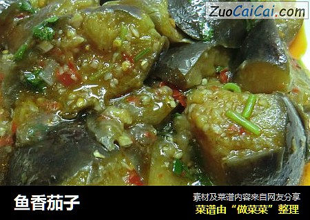 鱼香茄子