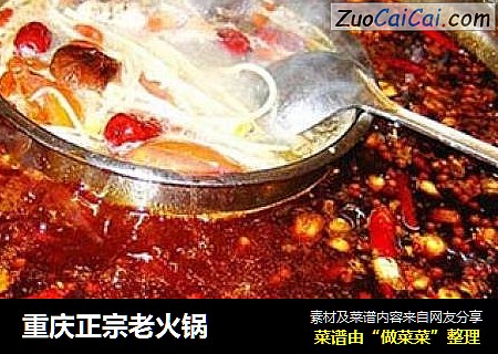 重庆正宗老火锅
