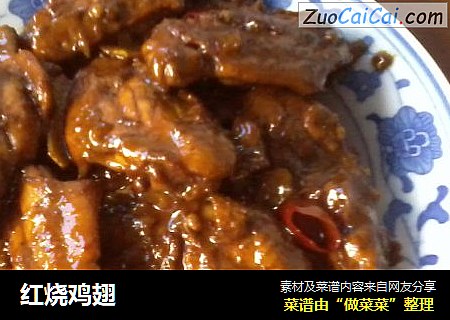 红烧鸡翅
