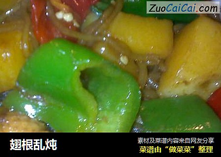 翅根乱炖