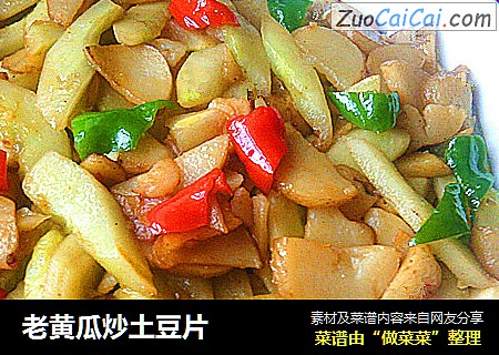 老黄瓜炒土豆片
