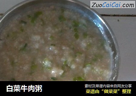 白菜牛肉粥