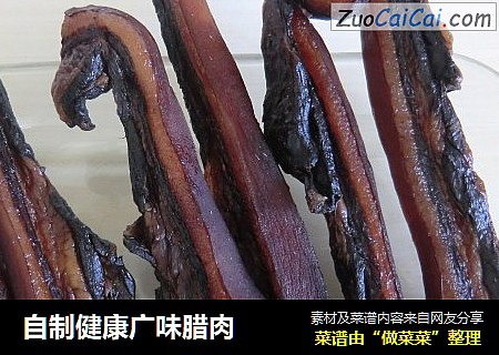 自制健康广味腊肉