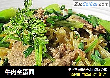 牛肉全蛋面