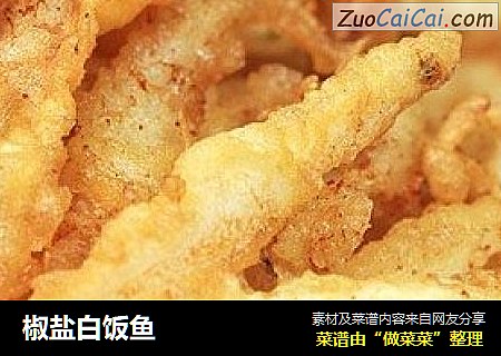 椒盐白饭鱼
